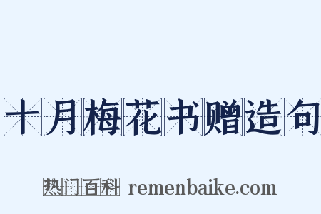 十月梅花书赠造句是什么意思的图片